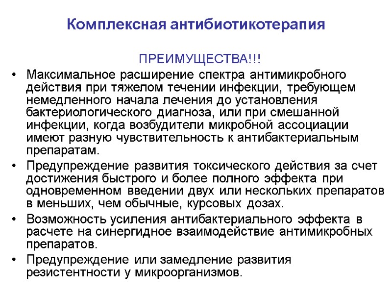 Комплексная антибиотикотерапия  ПРЕИМУЩЕСТВА!!! Максимальное расширение спектра антимикробного действия при тяжелом течении инфекции, требующем